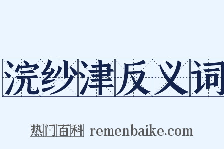 浣纱津反义词是什么意思的图片